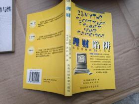 理财陷阱:投资理财的25个误区