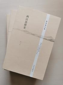 两汉思想史（全3册）