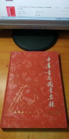 中华书局图书要录：中华书局成立七十五周年纪念1912-1987