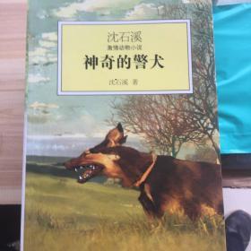 神奇的警犬：沈石溪激情动物小说