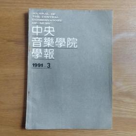 中央音乐学院学报 1991年第3期