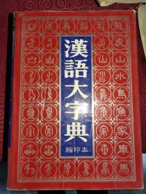 《汉语大字典（缩印本）》（大16开精装，9品）