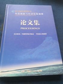 第十四届中国科协年会
科技创新与经济结构调整
论文集（含光盘）