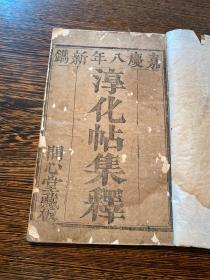 清嘉庆八年白纸新刻“问心堂”藏版《淳化阁集释》一厚册全。