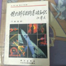 现代科学技术基础知识 （干部选读）