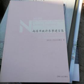 南昌市政府参事建言集:2010年