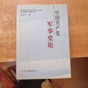 中国共产党军事史论《肖裕声签赠》