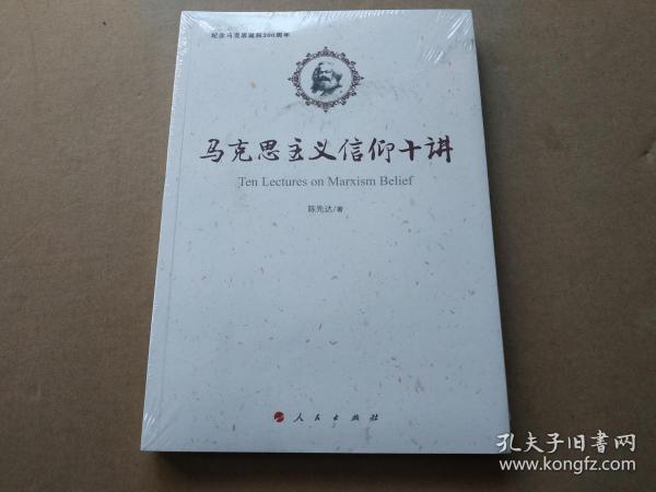 马克思主义信仰十讲：纪念马克思诞辰200周年