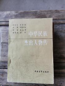 中华民族杰出人物传1到5册