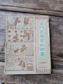 中国古代农学家的故事