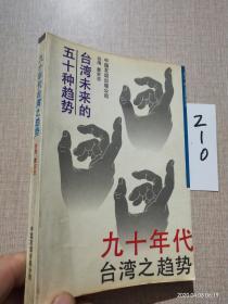 九十年代台灣之趨勢：台湾未来五十种趋势