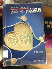 感动.感动你一辈子的心灵礼物---[ID:30714][%#213E2%#]