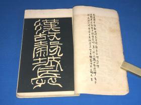 民国  有正书局 精印 《明拓汉隶四种》一厚册全  26.8*15.6cm