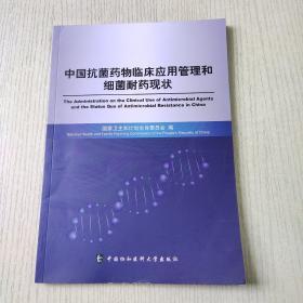 中国抗菌药物临床应用管理和细菌耐药现状