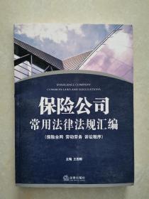 保险公司常用法律法规汇编：保险合同 劳动劳务 诉讼程序