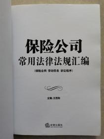 保险公司常用法律法规汇编：保险合同 劳动劳务 诉讼程序