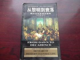 从黎明到衰落：西方文化生活五百年：1500年至今