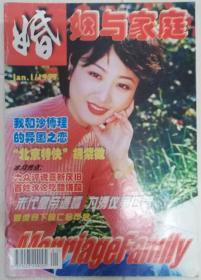 婚姻与家庭 1997年1月 总第134期