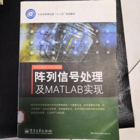 阵列信号处理及MATLAB实现/工业和信息化部“十二五”规划教材