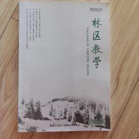 林区教学