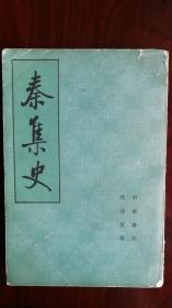 秦集史 下册