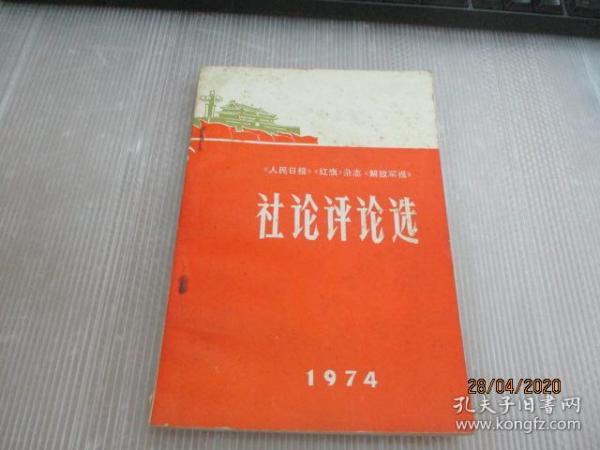 社论评论选 1974