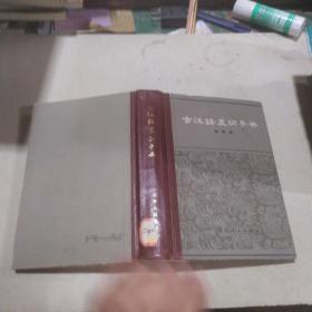 古汉语虚词手册 精装
