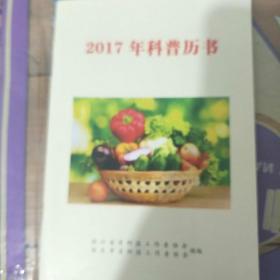 2017年科普历书