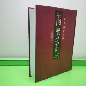 中国地方志集成. 广东府县志辑【光绪广州府志（一）】