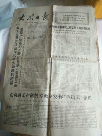 生日报纸《大众日报（1975年4月24日）4版》关键词：山东省第六次妇女代表大会胜利闭幕、徐州南京铁路分局、红军老战士杨富生、魏尧生退伍（放报纸册2内）