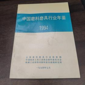 中国磨料磨具行业年鉴1994