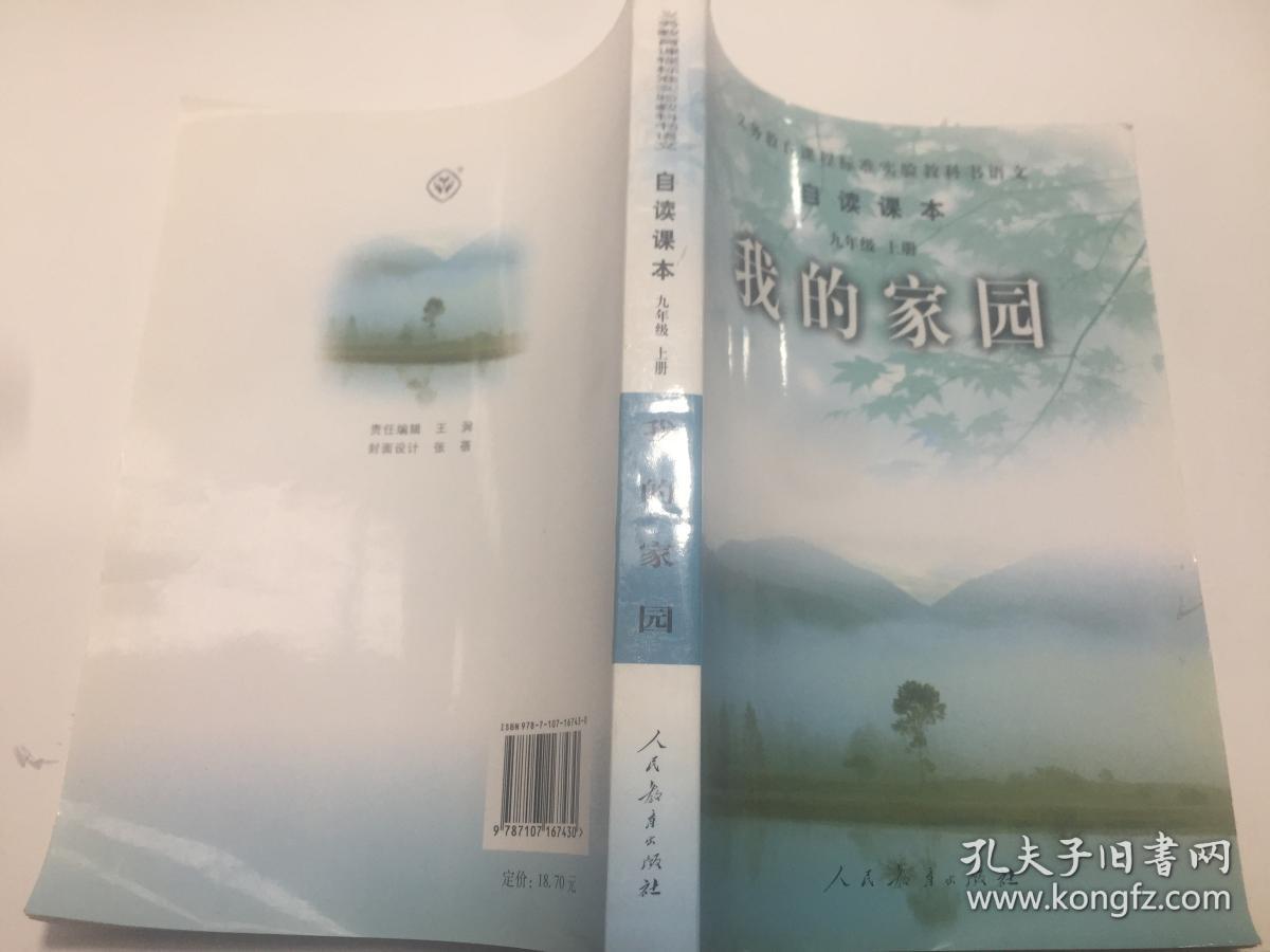 义务教育课程标准实验教科书语文.自读课本：我的家园（九年级上册）