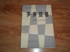 多多益善：法国社会生活内幕 （本书为法国重要社会和经济问题著作。书中刻画和剖析了当今法国社会的各种矛盾，表露了对法国社会危机的深切忧虑，提出了在经济危机和新的技术革命形势下法国应该采取的对策）