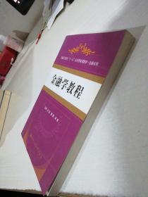 普通高等教育“十一五”应用型规划教材·金融系列：金融学教程，书脊断裂 不散页