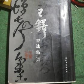 王铎书法集(第二册)2