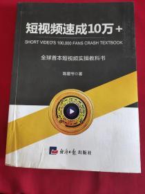 短视频速成10万+ 全球首本短视频实操教科书