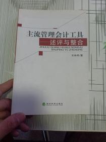 主流管理会计工具：述评与整合