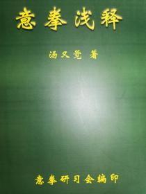 意拳浅释 简体版