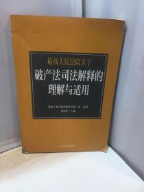 最高人民法院《关于审理企业破产案件若干问题的规定》的理解与适用