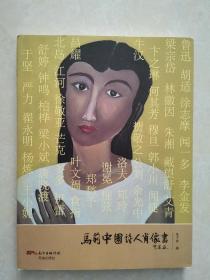 马莉中国诗人肖像画（16开）