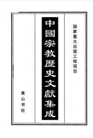 《中国宗教历史文献集成》全180册