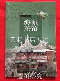 海派茶馆