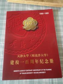 天津大学(原北洋大学)建校一百周年纪念册:1895-1995