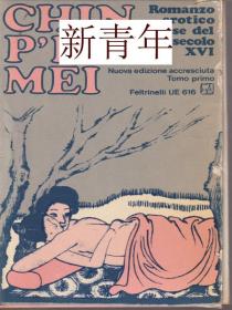 稀缺 ， 《 金瓶梅 》  约1970年版，