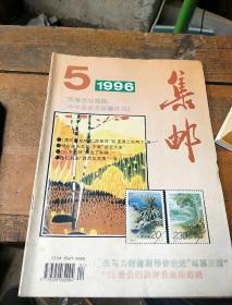 集邮。1996           5