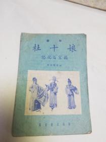 杜十娘怒沉百寶箱（郿鄂）