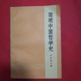 简明中国哲学史。