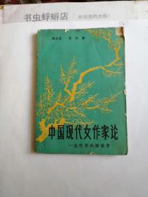 中国现代女作家论——女性美的探索者