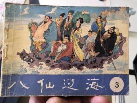 电视剧八仙过海连环画 3.4.6.7.10.11.12.14  八本合售