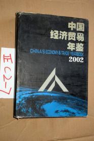 中国经济贸易年鉴2002